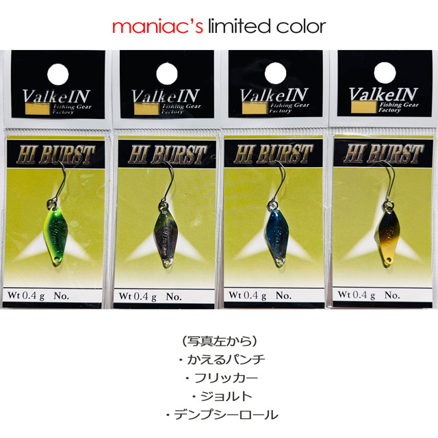 ヴァルケイン ハイバースト 1.6g 中央漁具オリジナルカラー